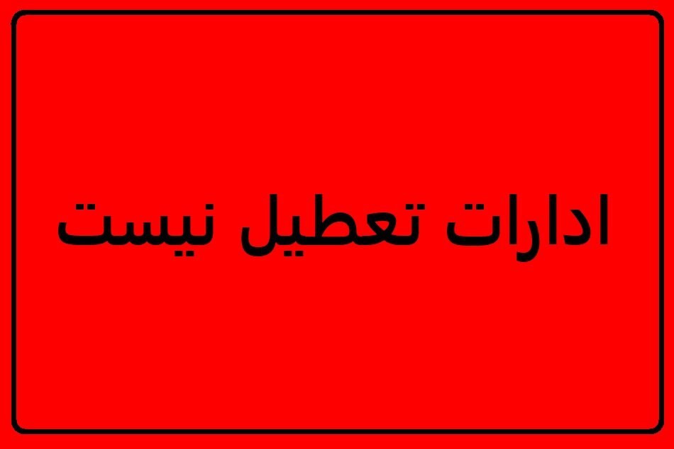 اکبرپور: ادارات تهران فردا تعطیل نیست