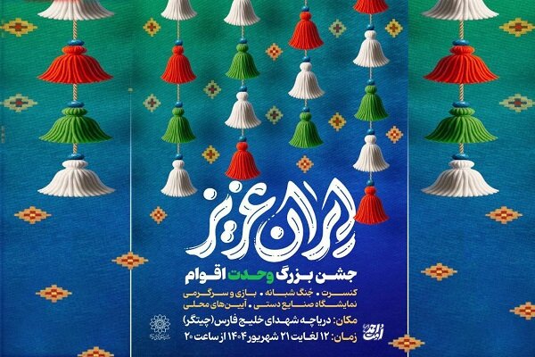 جشن‌های بزرگ «ایران عزیز» در دریاچه چیتگر میزبان شهروندان