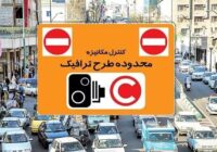 سهمیه ۲۰ روزه تردد پاییزی تهرانی‌ها به آبان و آذر منتقل شد