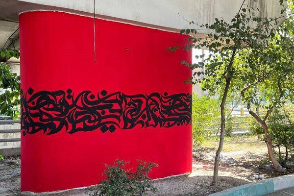 اجرای طرح‌های کالیگرافی در فضاهای بی دفاع شهری