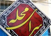 سراهای محله تهران رسماً به هیئت‌امنا واگذار شد