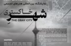 نمایشگاه بین‌المللی «شهر خاکستری» در کوشک باغ هنر افتتاح می‌شود