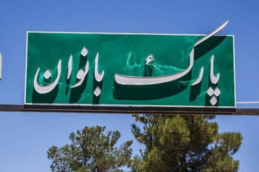 زیرساختهای توانمندسازی و تفریحی بانوان تهرانی توسعه یافت