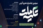 سومین جشنواره هنری ـ آیینی «تکیه ملت» برگزار می شود