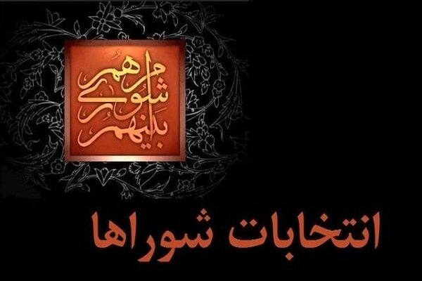 افزایش ۹۵ درصدی داوطلبان هفتمین انتخابات شورای شهر تهران