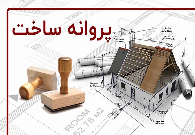 تخفیف ویژه عوارض صدور پروانه ساختمانی در تهران تا پایان سال